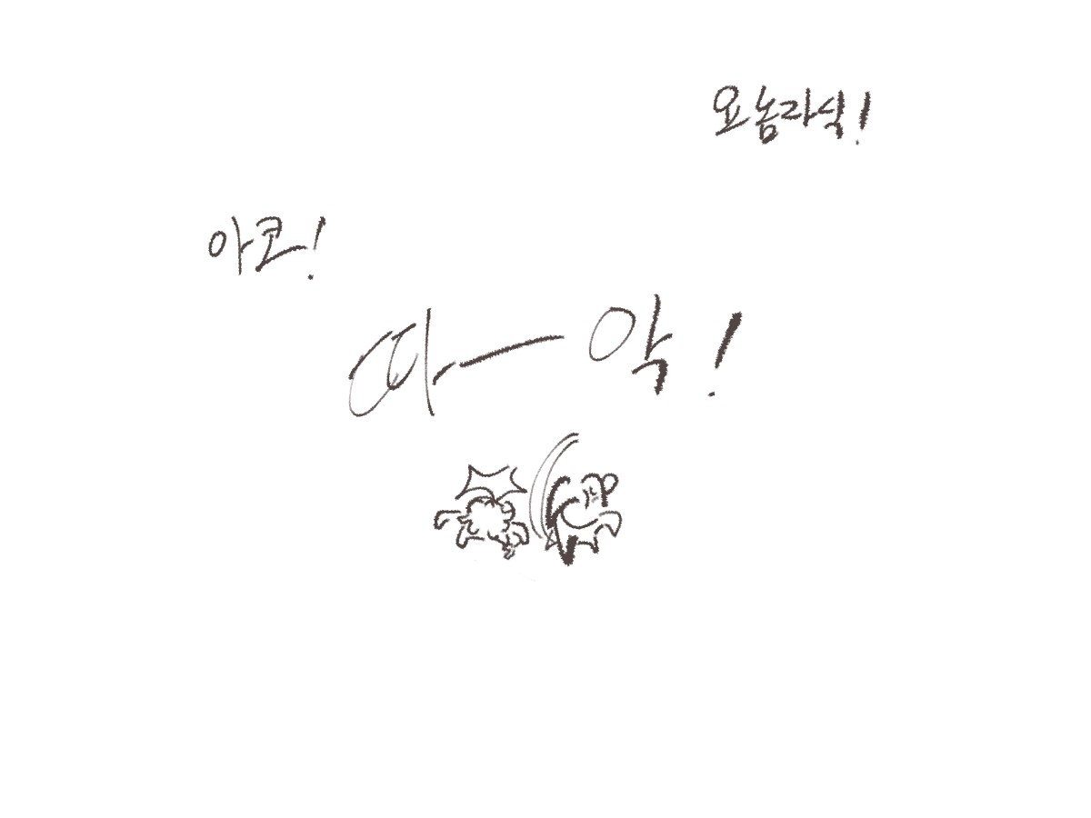 윤종조걸
의불 의식의 흐름 샤워하다 그리고싶었음