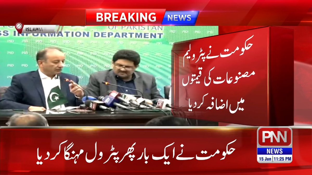 pnnnewspk's tweet photo. بریکنگ نیوز: حکومت نے پٹرولیم مصنوعات کی قیمتوں میں اضافہ کر دیا
#pnn #news #latest #government #petrol #price #25rupees https://t.co/tjvWwt0FF0