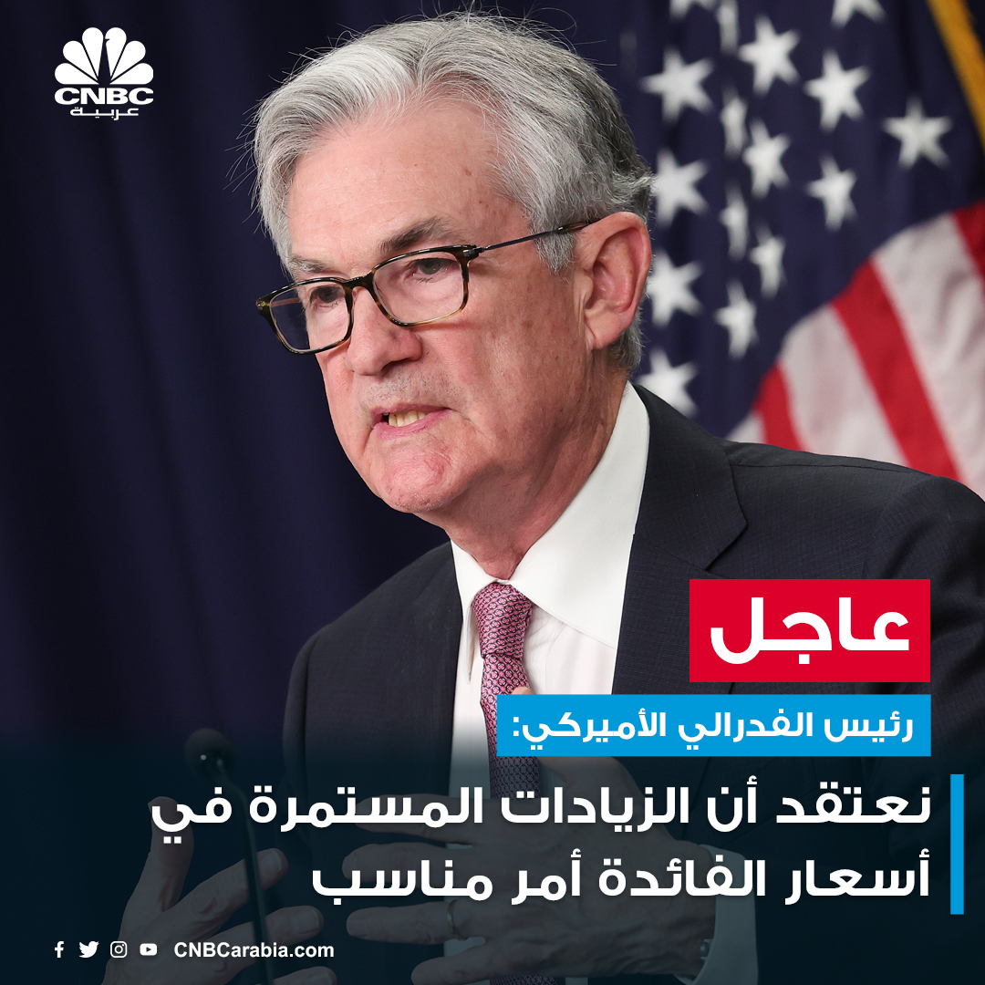 CNBCArabia's tweet photo. #عاجل|
رئيس #الفدرالي الأميركي:
- نعتقد أن الزيادات المستمرة في أسعار #الفائدة أمر مناسب

- من الضروري أن نخفض #التضخم 

- نحن بصدد تقليص ميزانيتنا العمومية بشكل كبير https://t.co/fsNr40wHTq