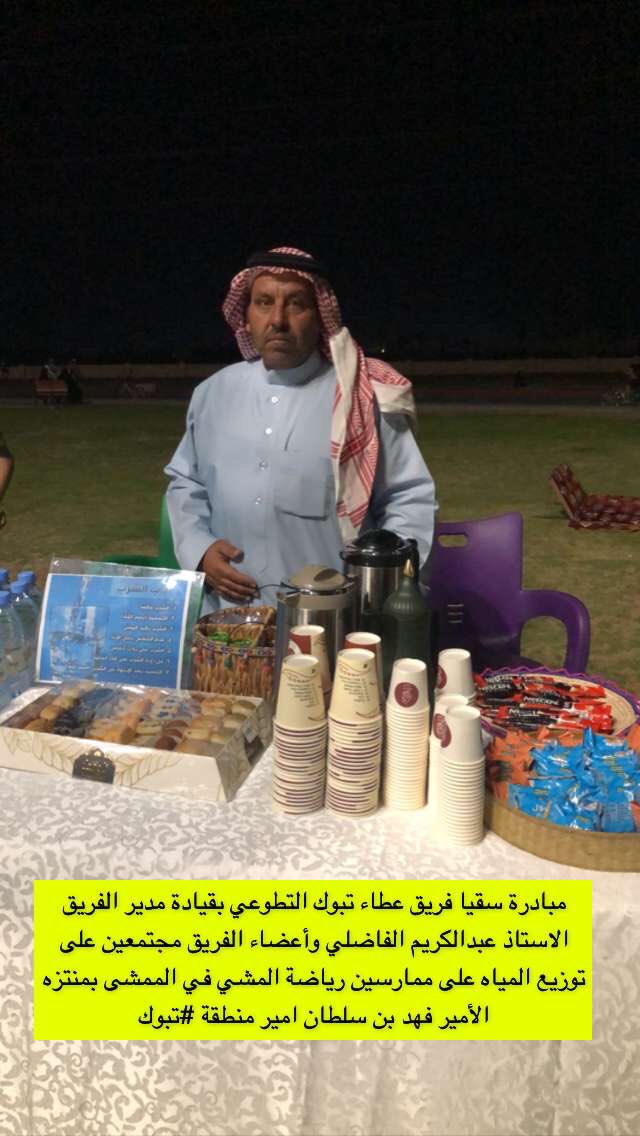 tabuk_alyzn's tweet photo. مبادرة سقيا فريق عطاء تبوك التطوعي بقيادة مدير الفريق الاستاذ عبدالكريم الفاضلي وأعضاء الفريق مجتمعين على توزيع المياه على ممارسين رياضة المشي في الممشى بمنتزه الأمير فهد بن سلطان امير منطقة #تبوك .
@AtaaaTabok https://t.co/RqxEGRhnMx