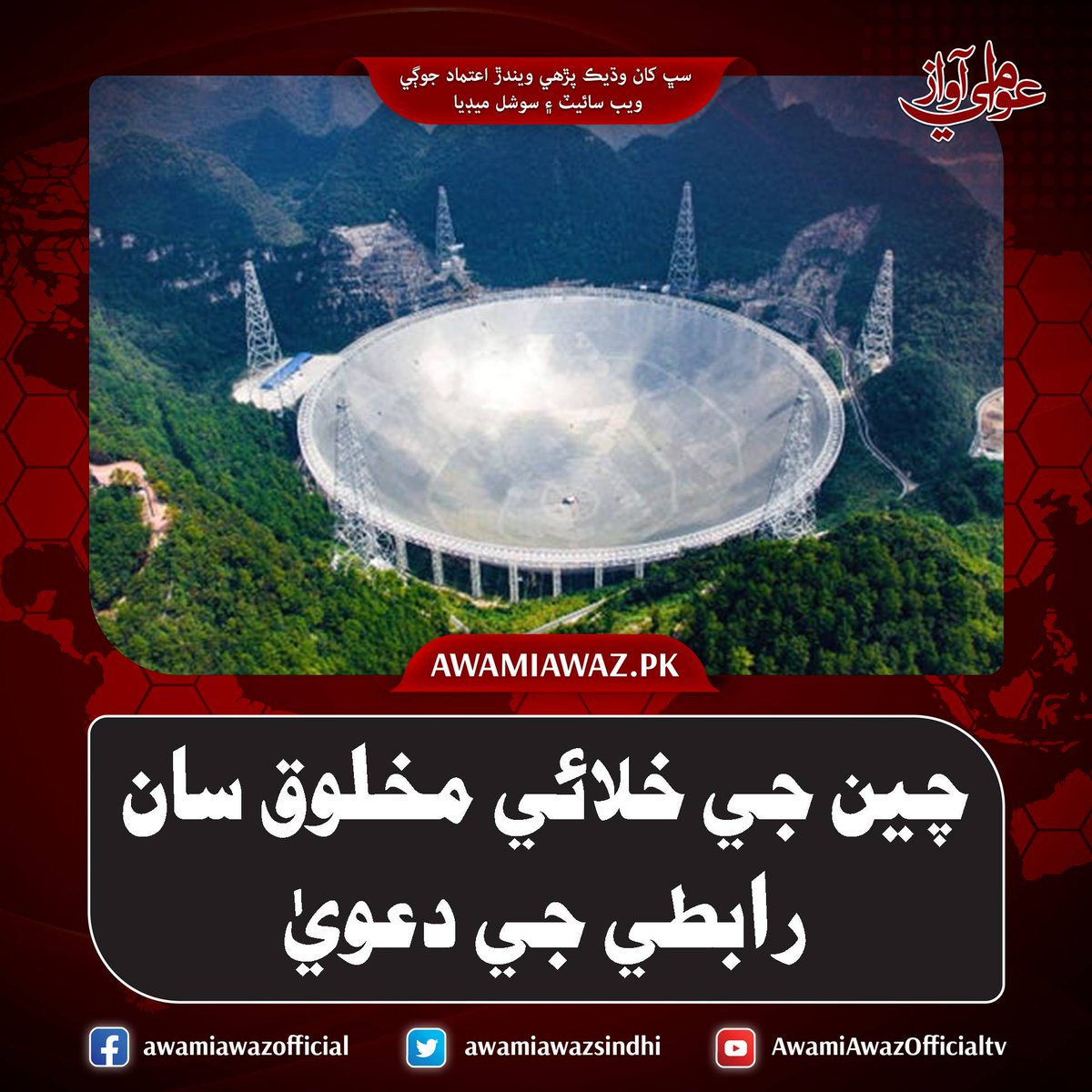 awamiawazsindhi's tweet image. چين جي خلائي مخلوق سان رابطي جي دعويٰ
 وڌيڪ تفصيل لاءِ وزٽ ڪريو
awamiawaz.pk/898738/
#China  #Telescope  #AlienCivilization