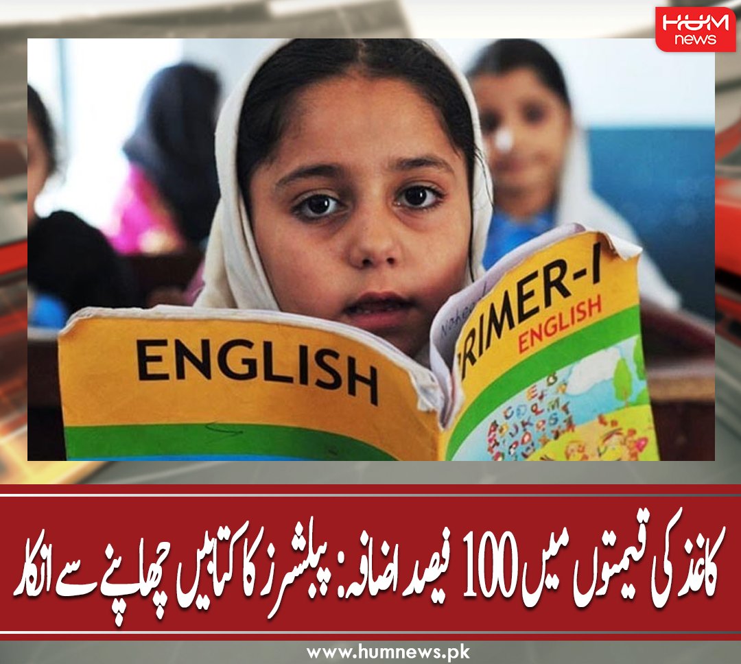 humnewspakistan's tweet photo. کاغذ کی قیمتوں میں 100 فیصد اضافہ: پبلشرز کا کتابیں چھاپنے سے انکار
مزید پڑھیں: https://t.co/ymFwEPRxmI
#HumNews #Books #Publishers #KhalidPervaiz #PaperMills #TextBookBoard #Government # https://t.co/1tjI3ksf2M