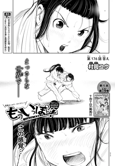 木曜日。週刊少年チャンピオンに『もういっぽん!』176話「答え」掲載です
2年目秋のクライマックス、ぜひ見届けてください。
単行本19巻7月7日発売。
https://t.co/L83U8ucEBK
2023年1月TVアニメ化決定!24話まで無料
https://t.co/XpwgeSrsCV 
