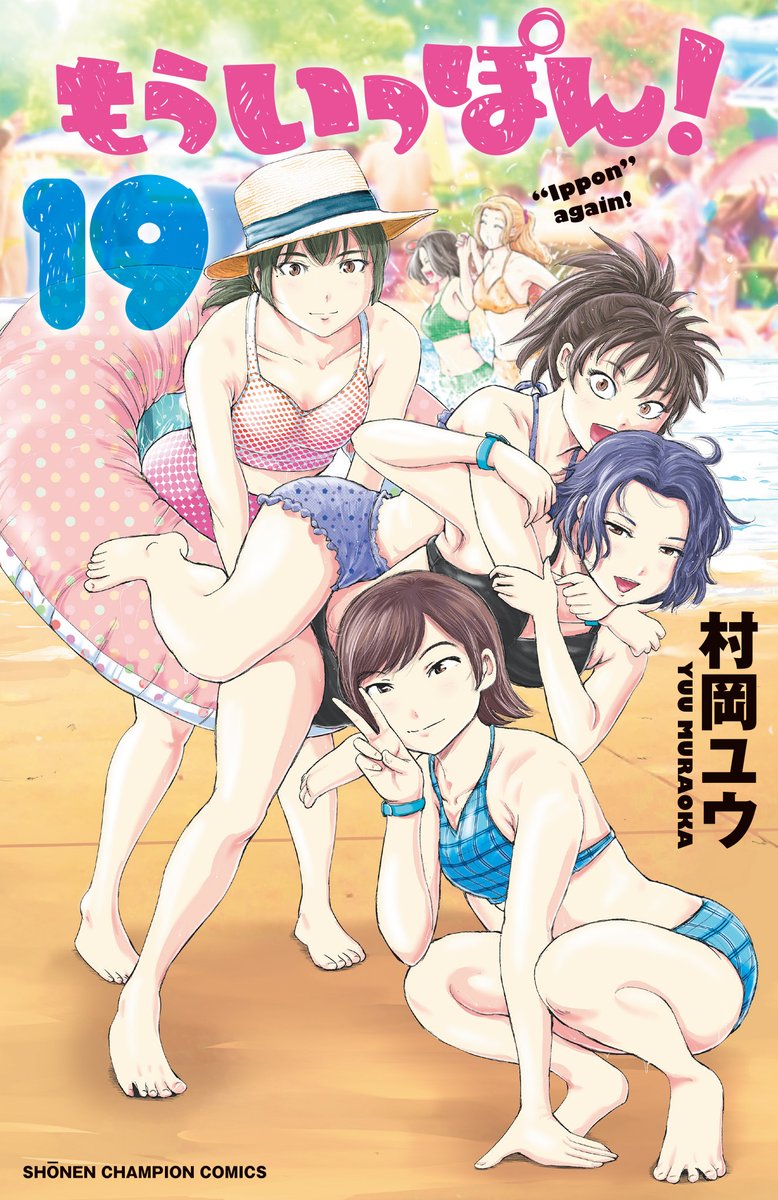 木曜日。週刊少年チャンピオンに『もういっぽん!』176話「答え」掲載です
2年目秋のクライマックス、ぜひ見届けてください。
単行本19巻7月7日発売。
https://t.co/L83U8ucEBK
2023年1月TVアニメ化決定!24話まで無料
https://t.co/XpwgeSrsCV