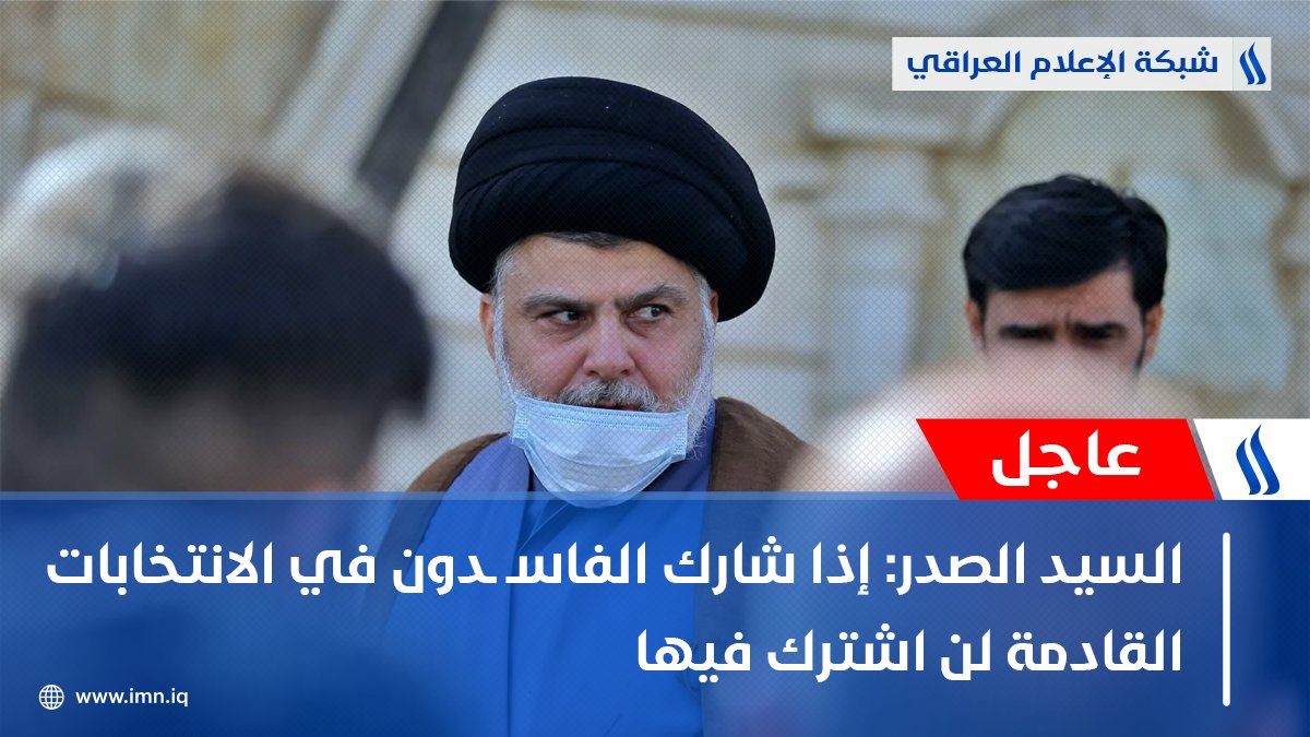 #عاجل |

#السيد_الصدر: إذا شارك الفاسـ ـدون في #الانتخابات القادمة لن اشترك فيها