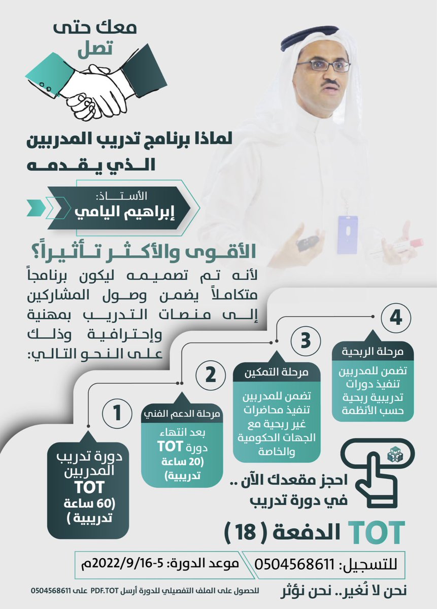 I_A_Almushref's tweet photo. فضلاً وتكرماً..شاركوني في إعادة التغريد:
لماذا برنامج  تدريب المدربين الذي يقدمه أ.إبراهيم اليامي..الأكثر والأقوى تأثيراً.
#نجران #نجران_الآن #نجران_الان #نجران_الأن 
#تدريب_المدربين https://t.co/VVVwSFVQeT
