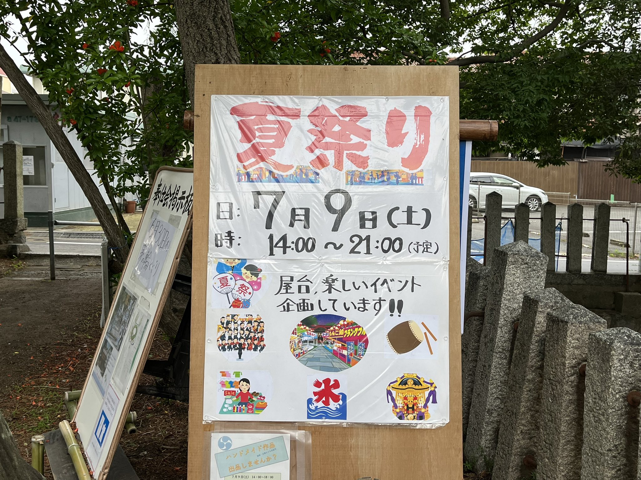 ラギ 当初の予定では今月末には本殿の修復も終わるとのこと 6 30 木 は夏越の大祓 7 9 土 は夏祭りです 数日前はなかった ハンドメイド出店者募集の掲示も 西宮 鳴尾 神社 鳴尾八幡神社 イベント お知らせ 夏祭り 出店者募集 出店者募集中