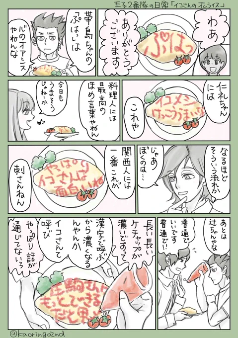 王子2番隊の日常
イコさんのオムライス🍽
⚠️単行本未収録ネタあり

皆に感謝の言葉(イコさんが言われて感謝している言葉)を書くイコさん 