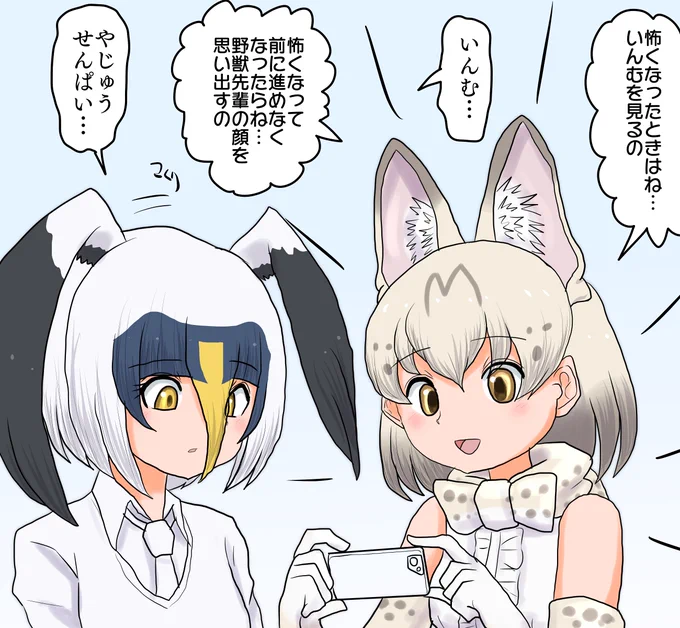 励ますホワイトサーバル

アライさんに教えてもらったコンテンツで大王に怯むアオツラカツオドリを励ますホワイトサーバル 