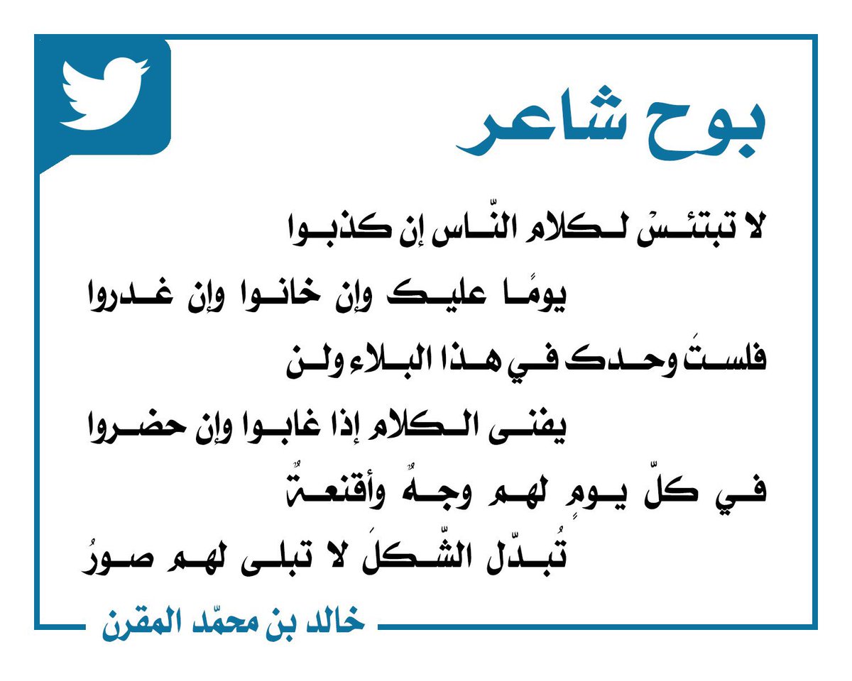 k_muqren's tweet photo. @eljadel2 لا تبتئسْ لكلام النّاس إن كذبوا
يومًا عليك وإن خانوا وإن غدروا

فلستَ وحدك في هذا البلاء ولن
يفنى الكلام إذا غابوا وإن حضروا

في كلّ يومٍ لهم وجهٌ وأقنعةٌ
تُبدّل الشّكلَ لا تبلى لهم صورُ

#خالد_بن_محمد_المقرن https://t.co/ybl5gZ5lRa