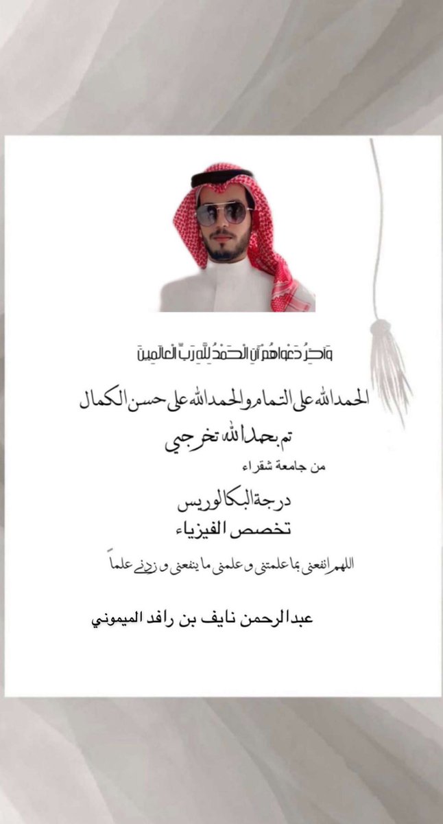 raeid2's tweet photo. تم بحمد الله تخرج اخي  عبدالرحمن  من جامعة شقرا  وحصوله على درجة البكالوريس  تخصص الفيزياء   الف مبروووك الله يوفقك ياخوي https://t.co/mGuk1lStbo