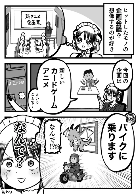 斬新なアイデアが会議にかけられた時のどよめきを想像するのが好きな話 