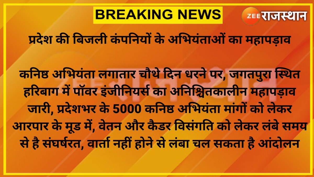 zeerajasthan_'s tweet photo. #Jaipur : प्रदेश की बिजली कंपनियों के अभियंताओं का महापड़ाव

कनिष्ठ अभियंता लगातार चौथे दिन धरने पर, जगतपुरा स्थित हरिबाग में पॉवर इंजीनियर्स का अनिश्चितकालीन महापड़ाव जारी...

@RajGovOfficial @BSBhatiInc @dm_jajpur @ankittiwadi #RajasthanWithZee https://t.co/wKHTbVglg4