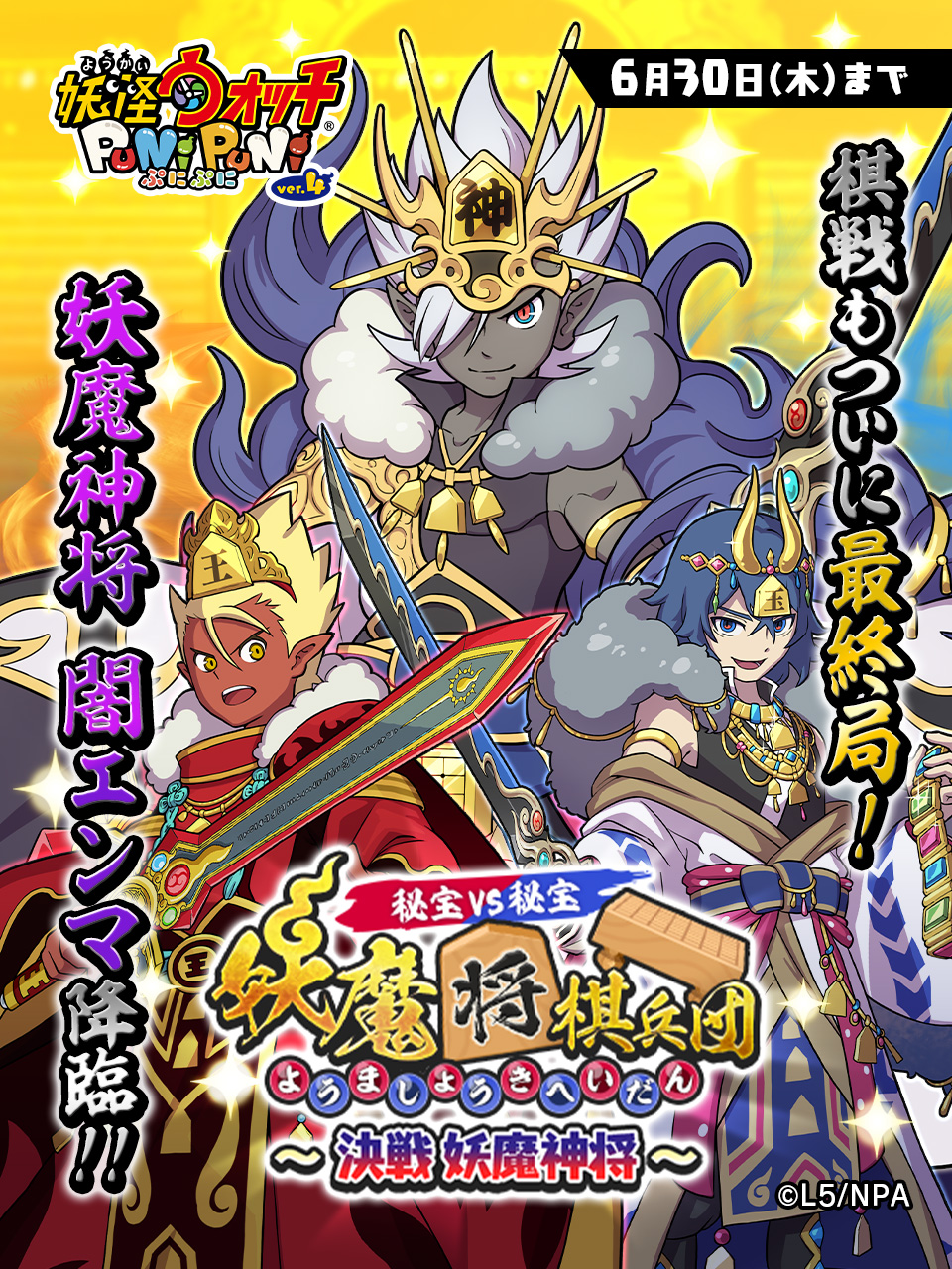 妖怪ウォッチ ぷにぷに公式 新イベント 6 30 木 まで 秘宝vs秘宝 妖魔将棋兵団 決戦 妖魔神将 を開催 呪われた将棋盤の封印から解放されたギヴァーンは 最盛期の力を取り戻そうと エンマとカイラに術をかける 術により意思を奪われたエンマと