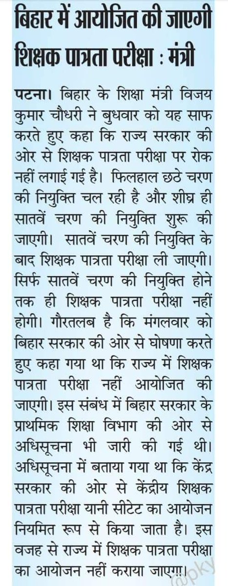 jyoti_tet's tweet photo. शिक्षा मंत्री माननीय @VijayKChy जी का स्पष्ट बयान सातवें चरण के बाद होंगी BTET का आयोजन |👍 https://t.co/QCRctayXbR