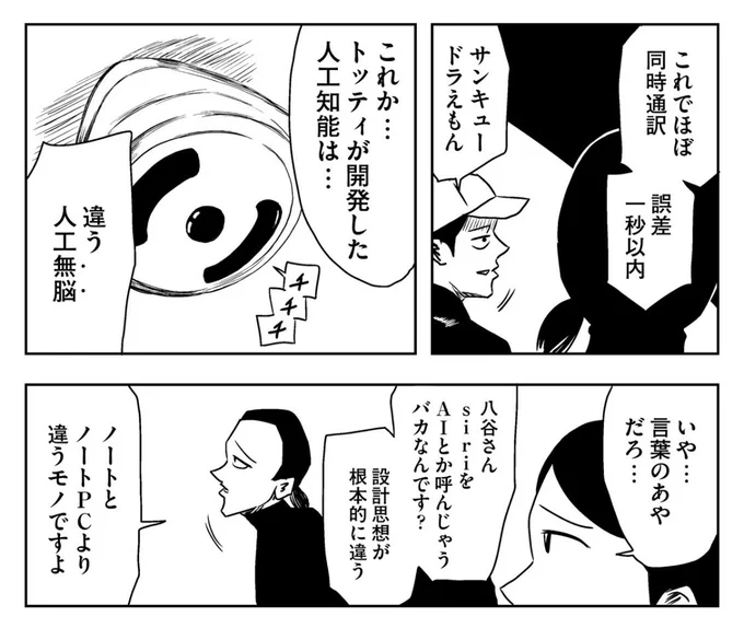 今週のエレンで「人工無能」「人工知能」という言い回しが混在してますが、八谷さんはアイザックの事を人工知能と呼んでます。

(むのうの漢字は、無能と無脳どちらもアリみたいです)

まぁ「人工知能を目指す事業」なのでまるっきり間違いでは無いですが…。 
