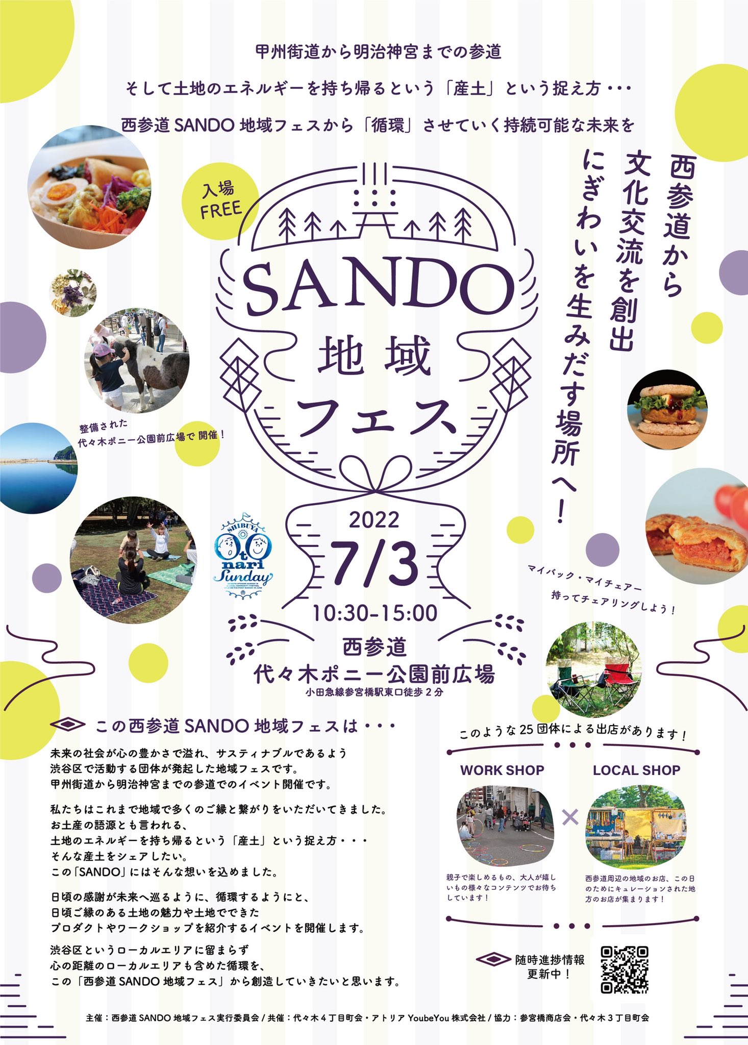 Sando 地域フェス 情報解禁です 地域が繋がる西参道初の地域密着型フェス 7月3日 日 10 30 15 0 Sando 地域 フェス 西参道代々木ポニー公園前広場にて開催決定 西参道プロジェクト 渋谷区 参宮橋 代々木 代々木上原 地域交流 文化