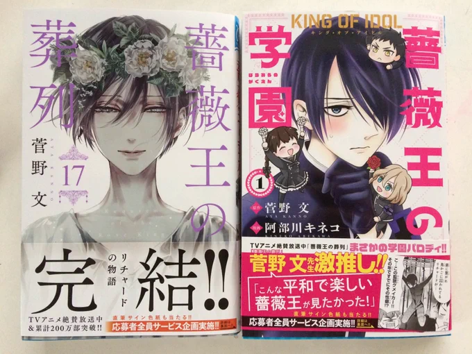 本日!本日感無量間違いなしの薔薇王最終巻と気付け薬の薔薇王の学園一巻が同時発売です✨😆プリンセス本誌はカラー扉付き増ページ🙌よろしくお願いいたします🙏✨🌸 