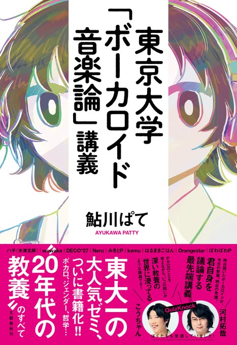 東京大学教養学部の講義 ボーカロイド音楽論 が書籍化決定 講師はボカロpで音楽評論家の鮎川ぱてさん カバーイラストはアボガド6さん 週刊ボカフロ