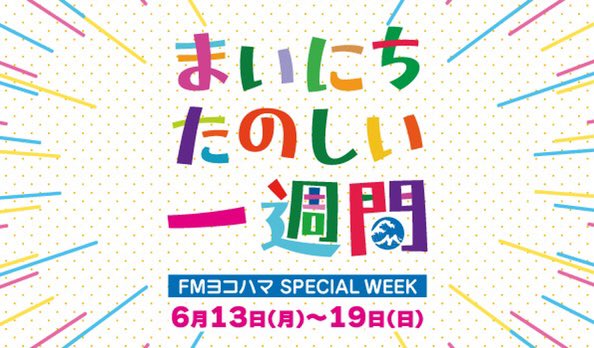FyokoG's tweet photo. 🌟6月16日ゲスト🌟
#fmyokohama #スペシャルウィーク
【Lovely Day♡】
★Keishi Tanaka(@KeishiTanaka)
#雨
【Kiss&Ride】
★SHINPEI(@shinpei_brz)
#SINGLEZ
【Tresen】
★水曜日のカンパネラ(@wed_camp)
#ネオン
【PRIME TIME】
★DJ WATARAI(@djwatarai)
▶︎https://t.co/YAxxIfSHdw https://t.co/ee48ka6jJk