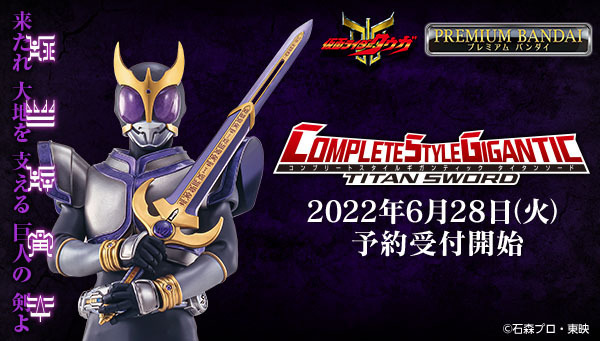 仮面ライダークウガ』新ブランド玩具「CSG」のタイタンソードの