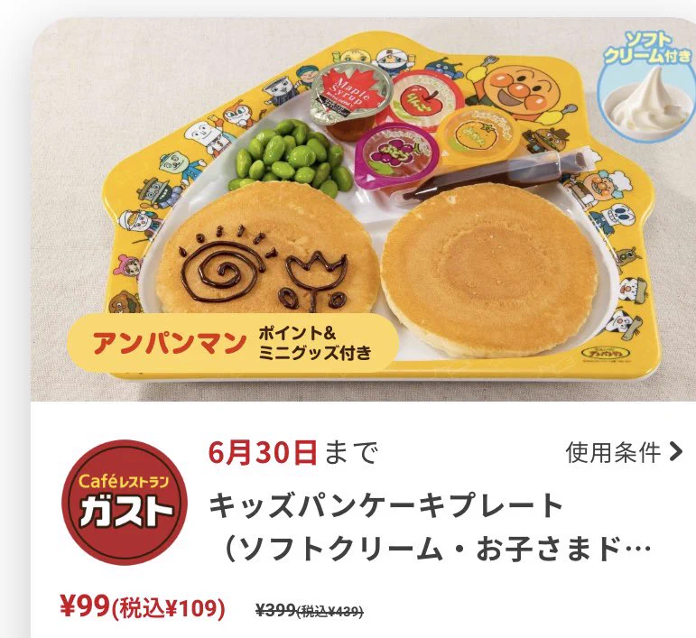 【衝撃】ガストキッズプレートが99円！？アプリでお得すぎるクーポンが手に入る。