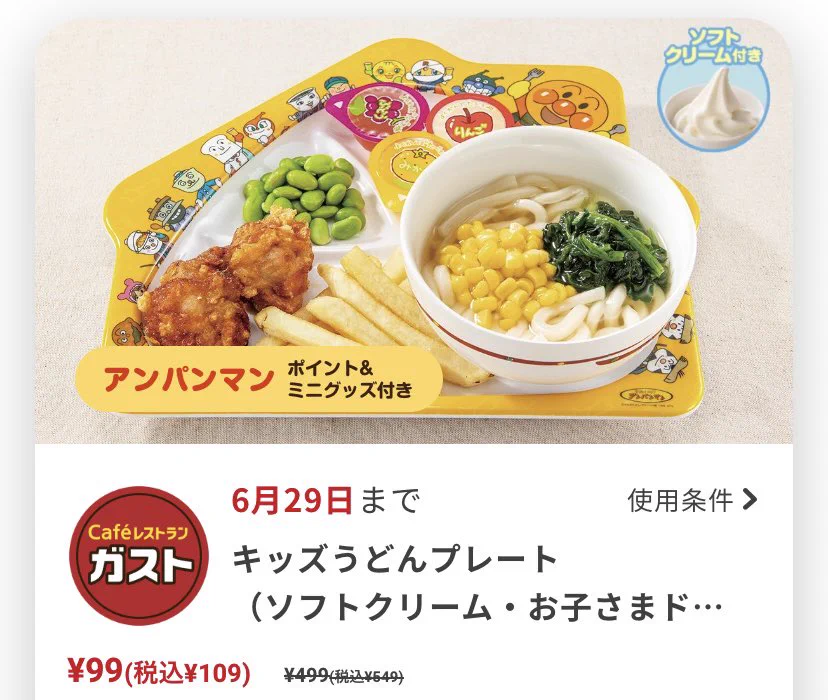 【衝撃】ガストキッズプレートが99円！？アプリでお得すぎるクーポンが手に入る。