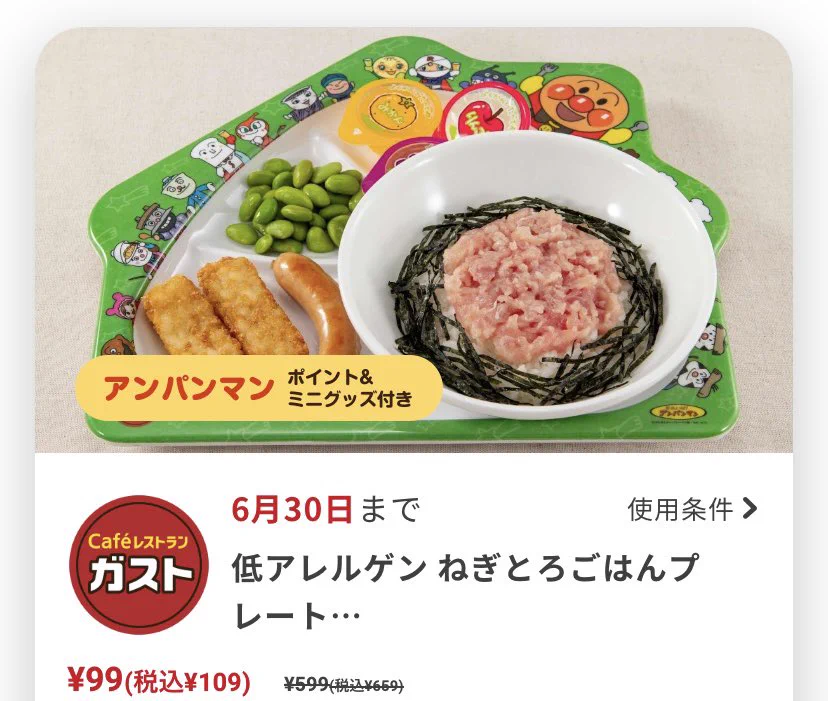 【衝撃】ガストキッズプレートが99円！？アプリでお得すぎるクーポンが手に入る。