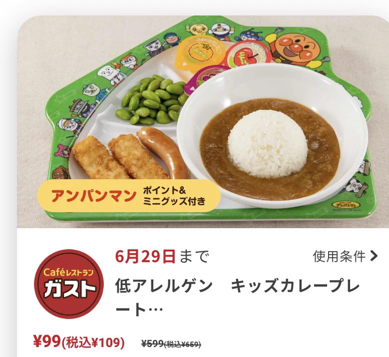 【衝撃】ガストキッズプレートが99円！？アプリでお得すぎるクーポンが手に入る。