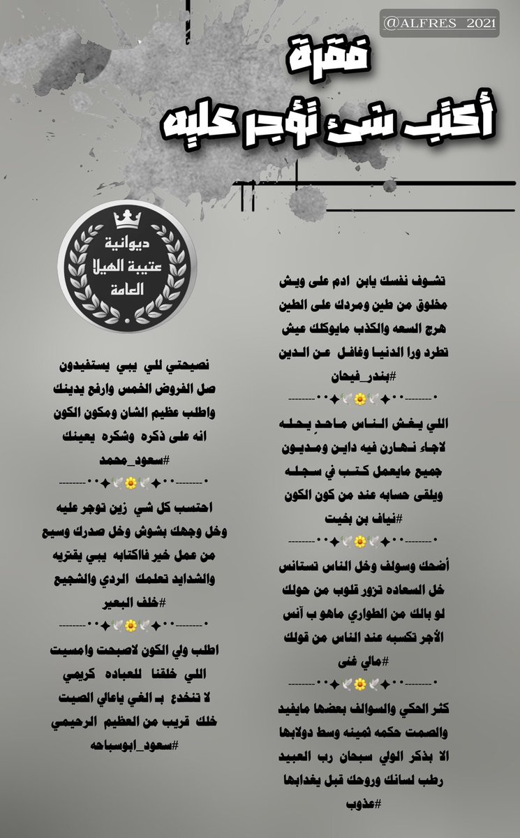 alhila_2's tweet photo. #فقرة_اكتب_شئ_تؤجر_عليه
#ديوانية_مجالس_عتيبة_الهيلا_العامة
——❀•▣♧▣•❀——
@AlOtaibi_0020
@abo2_Naiaf
@ddddarendddd
@Smm889
@sauod_mohamd
@1388_khalaf
@Saud_abosbaha 
——❀•▣♧▣•❀——
صحت الألسن المبدعة
تصميم المتألقة
@alfres__2021
@alhila_2 https://t.co/TgcnwU8pg3