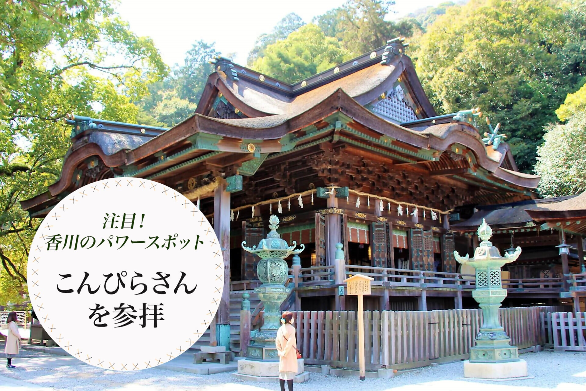 うどん県 香川旅帖 注目 香川のパワースポット琴平町の こんぴらさん を参拝 香川県公式観光サイト うどん県旅ネット の香川旅帖をご覧ください T Co T6h5lqhfxp T Co Halfbtupyq Twitter