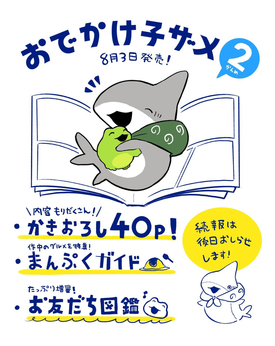 おでかけ子ザメの2巻が発売決定しました!
書き下ろしは40p、8月3日に発売予定です!
Amazonでのご予約はこちらから↓
https://t.co/Hef4URBtLs 