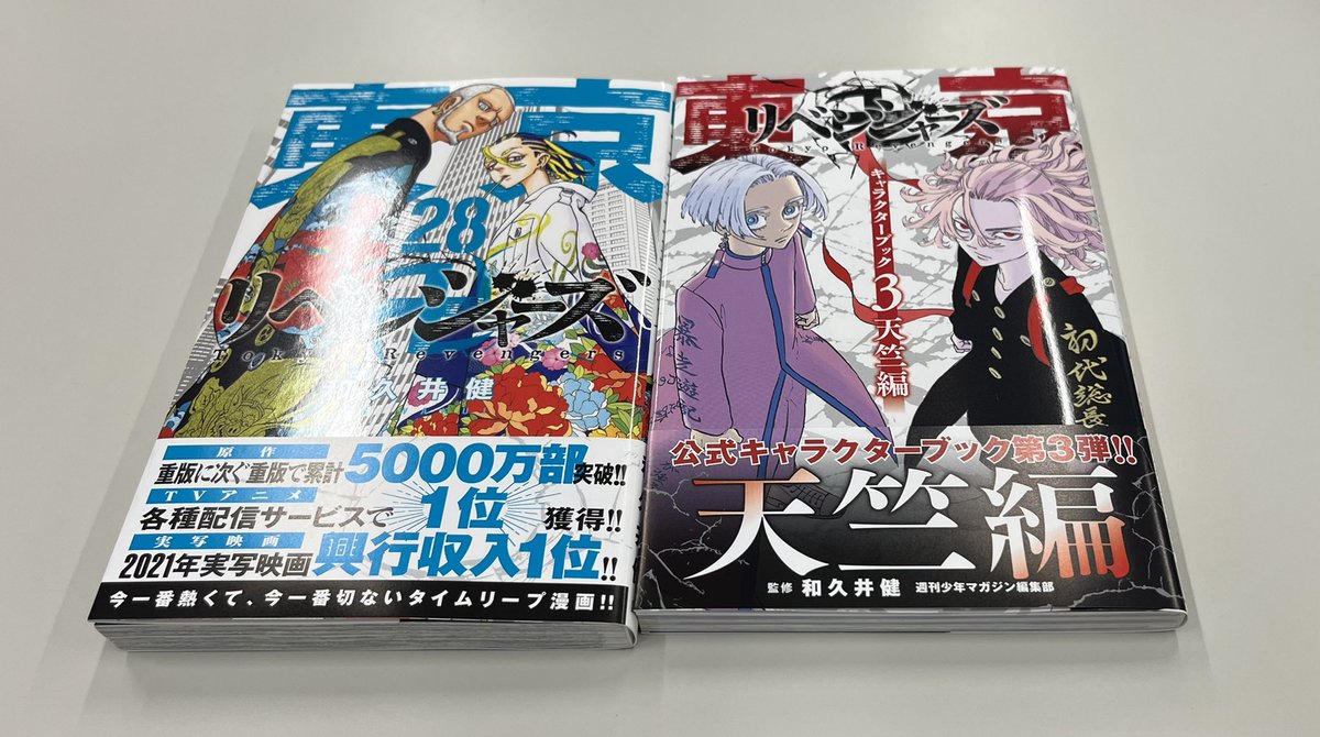 東京リベンジャーズ 1〜28巻 キャラクターブック天竺編 - 全巻セット