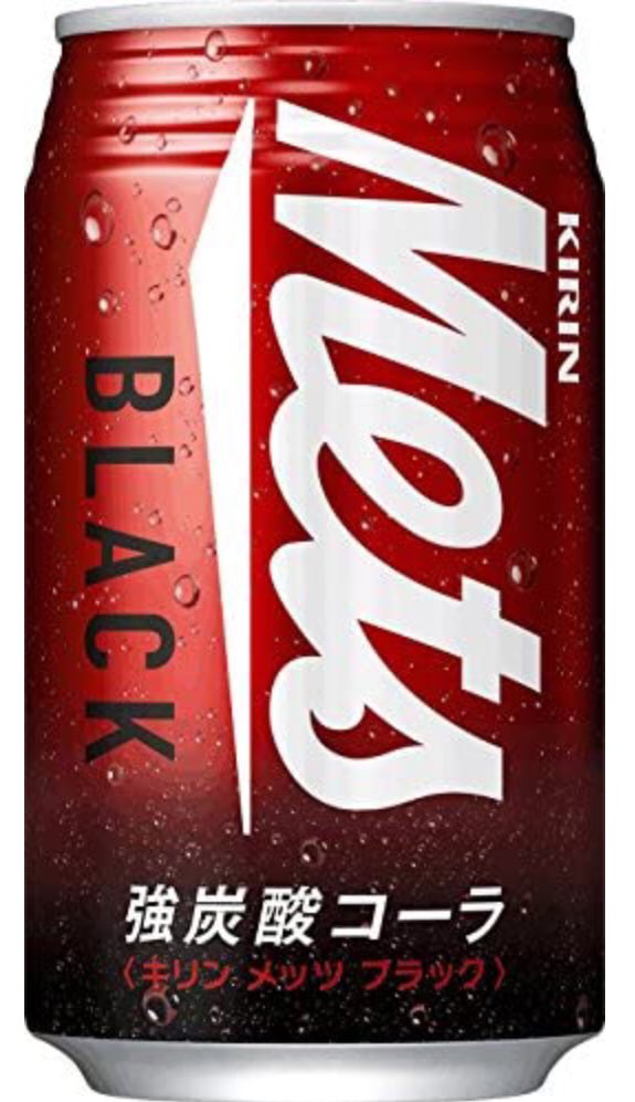 コーラ界で1番美味しいの圧倒的に缶のキリンMetsコーラだと思う。炭酸の質が良過ぎる。 