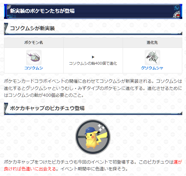 ポケモンgo攻略 Gamewith V Twitter ポケカコラボイベントがスタート 期間 6月16日 木 10 00 6月30日 木 00 コソクムシ系統が実装 ポケカキャップピカチュウが初登場 期間中は運が良ければメルタンの色違いをゲット など 詳細はこちら