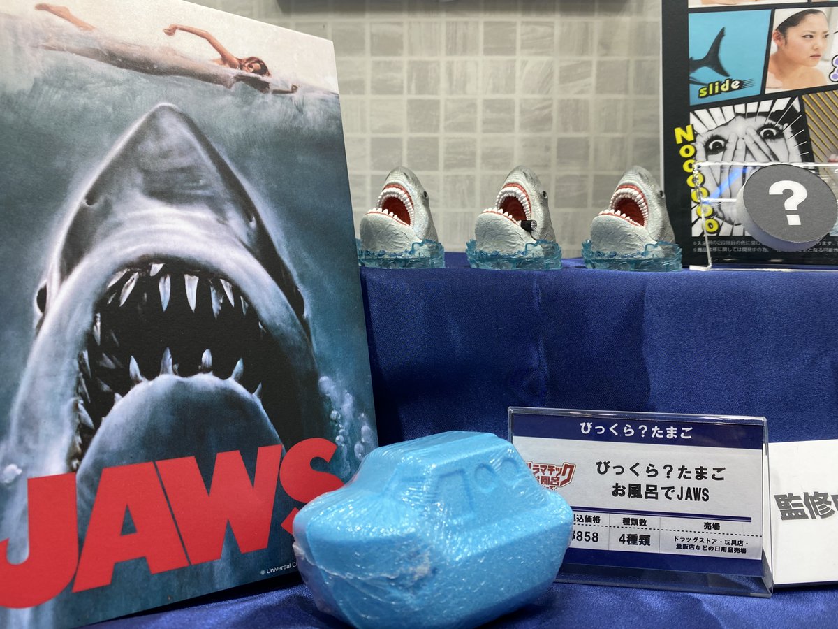 完成品 びっくらたまご ドラマチックお風呂シリーズ お風呂でJAWS 2個セット 通販 びっくらたまご ドラマチックお風呂シリーズ お風呂でJAWS
