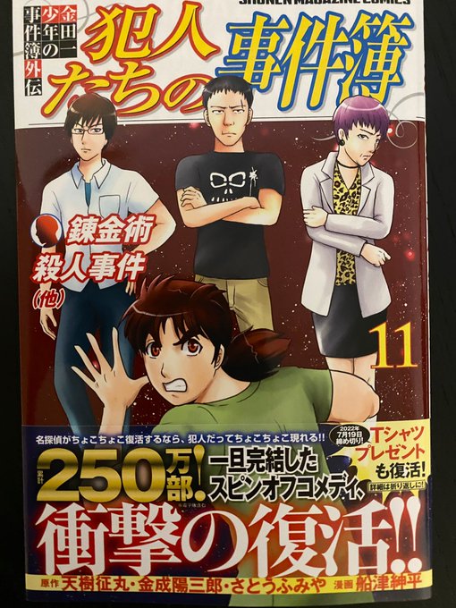 金田一少年の事件簿外伝 犯人たちの事件簿』11巻は本日発売です