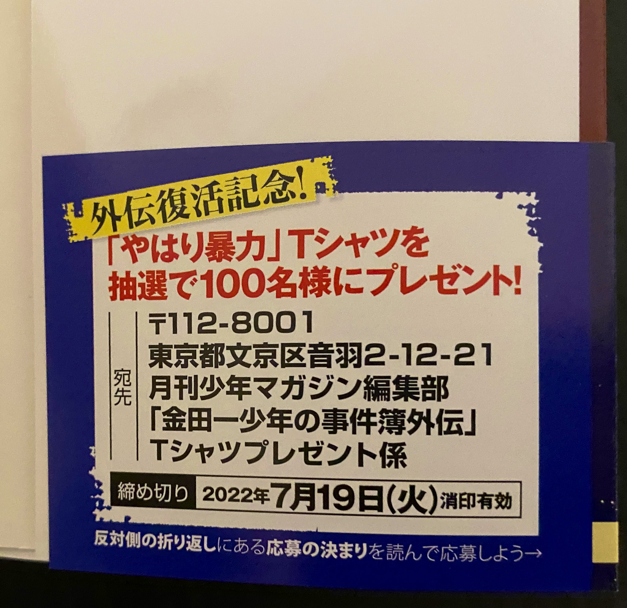 【新品未開封】金田一少年の事件簿外伝 犯人たちの事件簿 やはり暴力 Tシャツ 非売品「金田一少年の事件簿外伝 犯人たちの事件簿」やはり暴力T