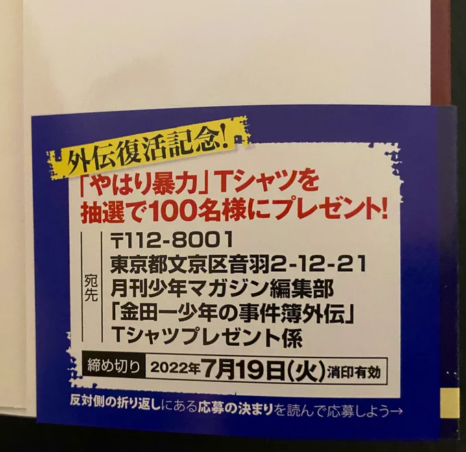 外伝復活記念!「やはり暴力Tシャツ」を抽選で100名様にプレゼントだそうです!
犯人たちの事件簿11巻に付いている応募券でぜひ応募してください!
ここぞという日にぜひ着てもらえると嬉しいです 