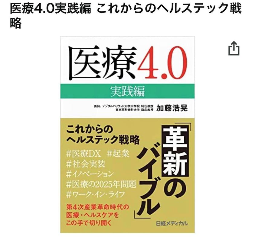 HiroakiKato's tweet photo. 『医療4.0 実践編』のAmazon予約が開始されました！！

自分の14時間分の講演を655枚のスライドにして、それを書き起こして作っているので、
知識や経験の出し惜しみなしのこれ1冊という本になっています！！

ぜひ買って読んでもらいたいです！よろしくお願いします！！
https://t.co/Qjk9Vs2gN5 https://t.co/r089e3L7sJ