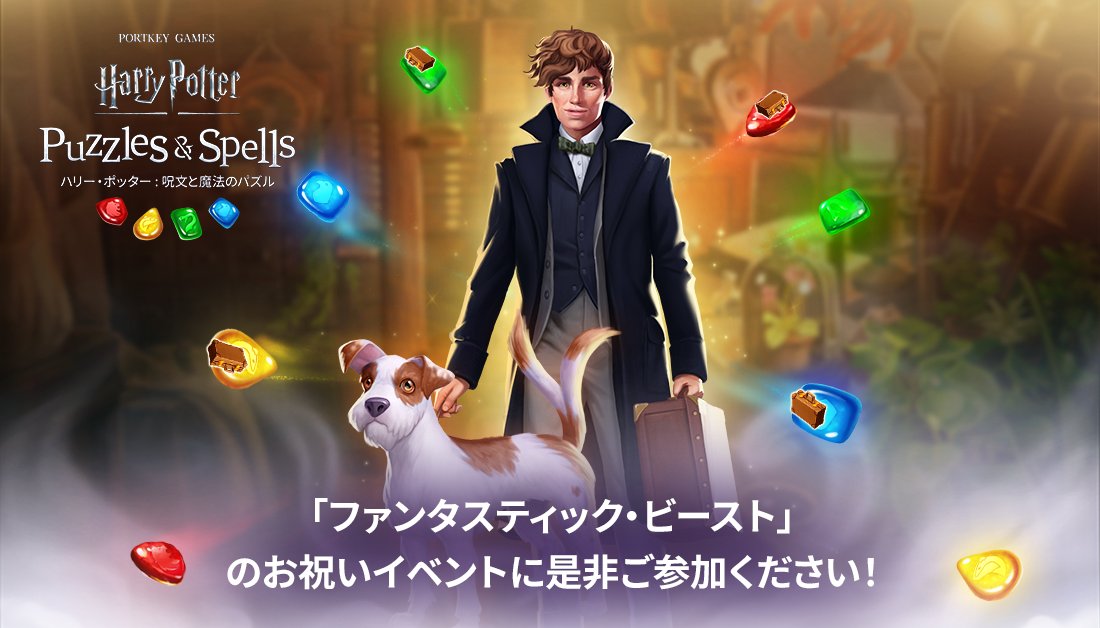 公式 ハリー ポッター 呪文と魔法のパズル Puzzlesspellsjp Twitter