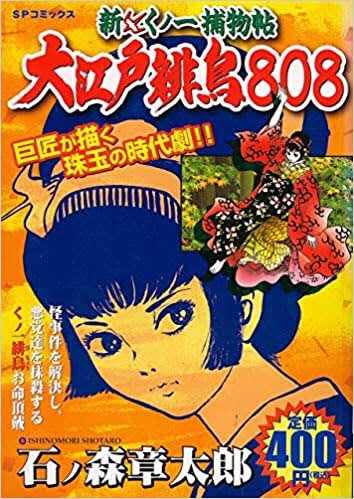 3)。くノ一捕物帖恋縄緋鳥と新くノ一捕物帖探偵大江戸緋鳥808ド