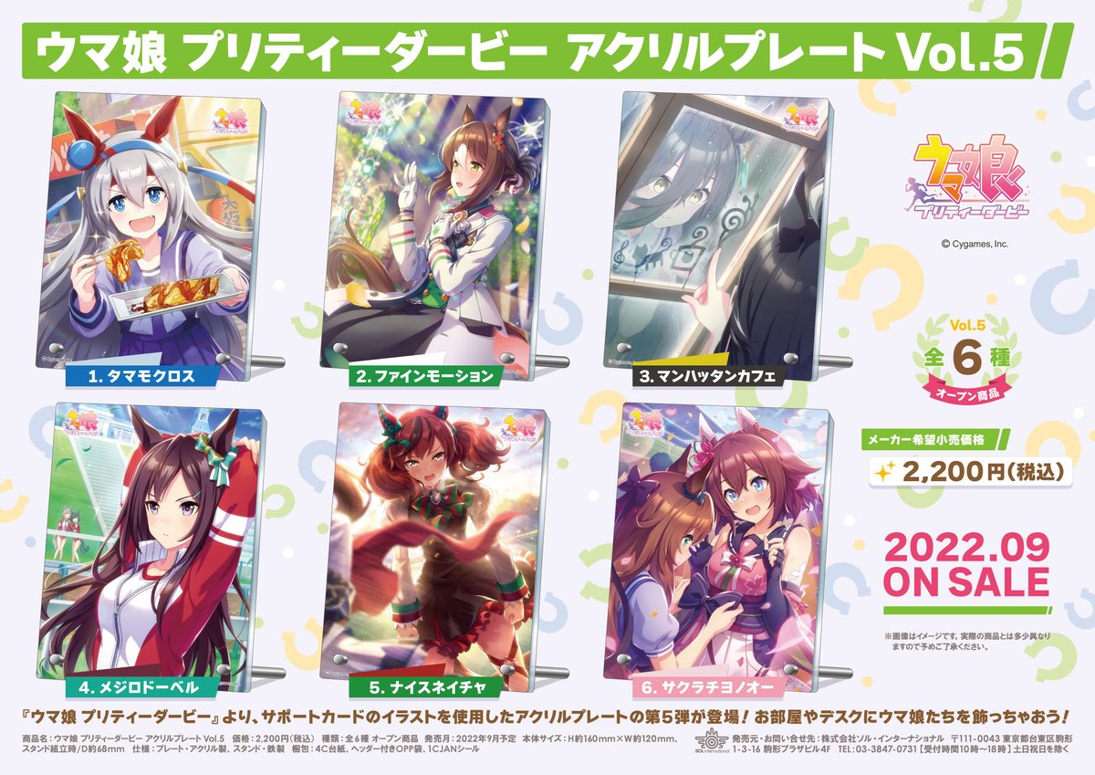 2022年9月発売予定・ウマ娘 プリティーダービー アクリルプレート Vol