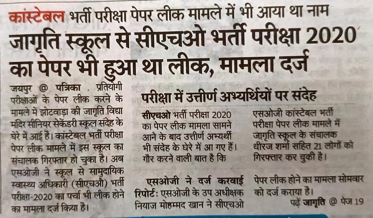 कांग्रेस की नेत्री पूर्व तीन बार पार्षद और वर्तमान में विप्र बोर्ड में उपाध्यक्ष श्रीमती मंजू शर्मा जी की जागृति स्कूल झोटवाड़ा बताई जा रही है l
और इस स्कूल से CHO भर्ती का पेपर लीक हुआ था और अभी थोड़े दिन पहले पुलिस कांस्टेबल भर्ती का पेपर लीक हुआ है <a href="/INCRajasthan/">Rajasthan PCC</a> <a href="/RajCMO/">CMO Rajasthan</a>