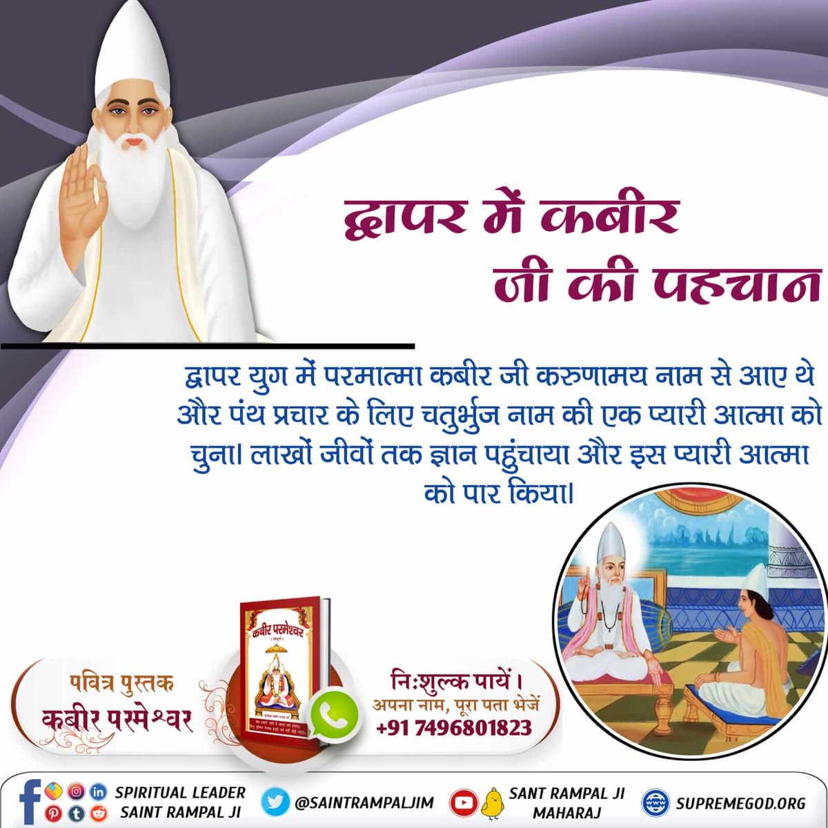 Sheetal53174628's tweet photo. #कबीरसाहेब_की_पहचान
चारों युगों में अपनी प्यारी आत्माओं को पार करने आते हैं कबीर जी

परमात्मा कबीर जी सतयुग में सत सुकृत नाम से प्रकट हुए थे। उस समय अपनी एक प्यारी आत्मा सहते जी को अपना शिष्य बनाया और अमृत ज्ञान समझाकर सतलोक का वासी बनाया।

Sant Rampal Ji Maharaj https://t.co/jPhAMlOoar