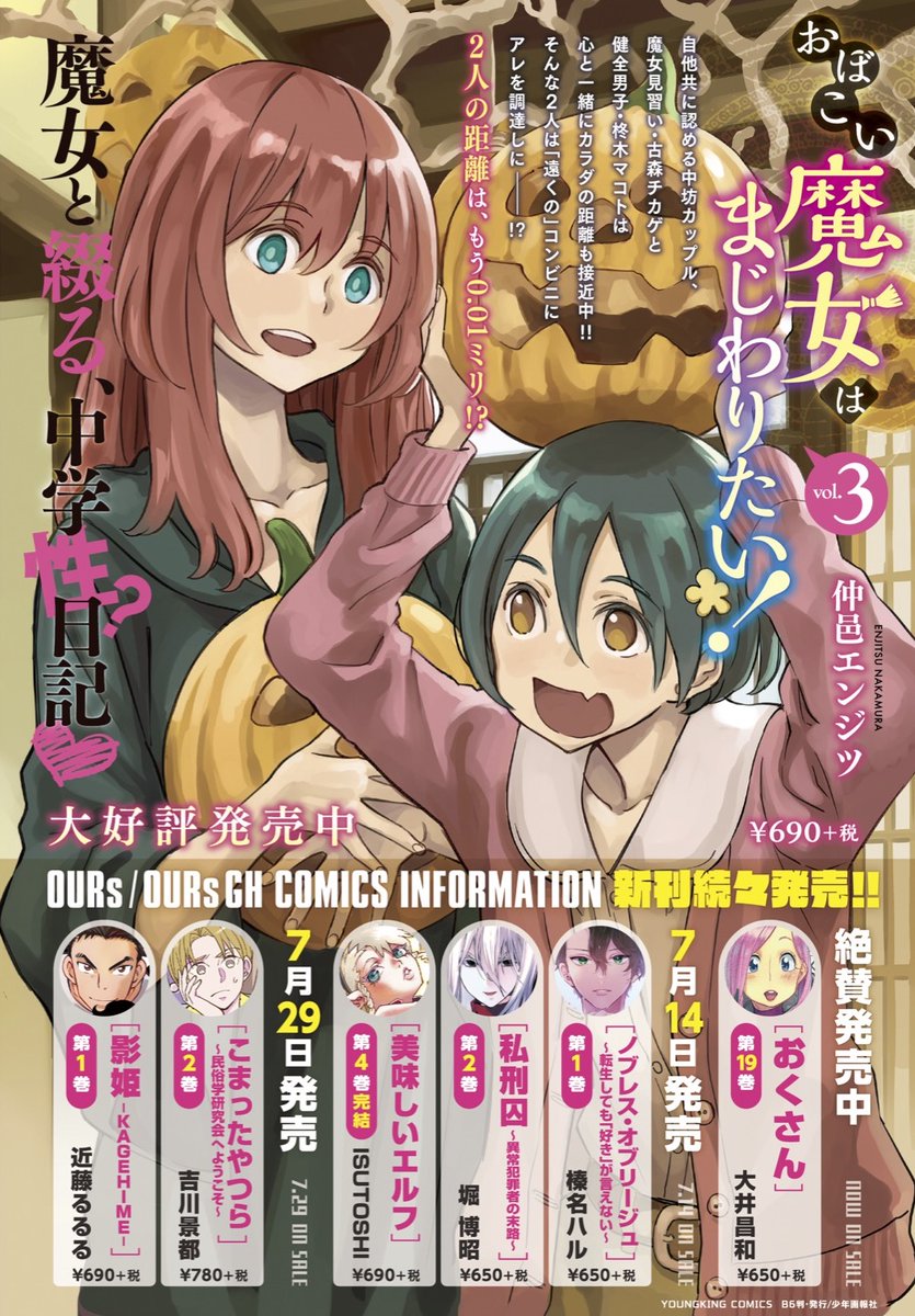 YOURS_Editorial's tweet photo. #アワーズGH 発の単行本情報
■発売中
#仲邑エンジツ[#おぼこい魔女はまじわりたい！]3巻
https://t.co/8MS1uXXfVW
■7/14発売
#榛名ハル[#ノブレス・オブリージュ
～転生しても「好き」が言えない～]1巻
#堀博昭[#私刑囚 ～異常犯罪者の末路～]2巻
#ISUTOSHI[#美味しいエルフ]4巻(完)
(墨)#少年画報社 https://t.co/dHhIefWT8Q