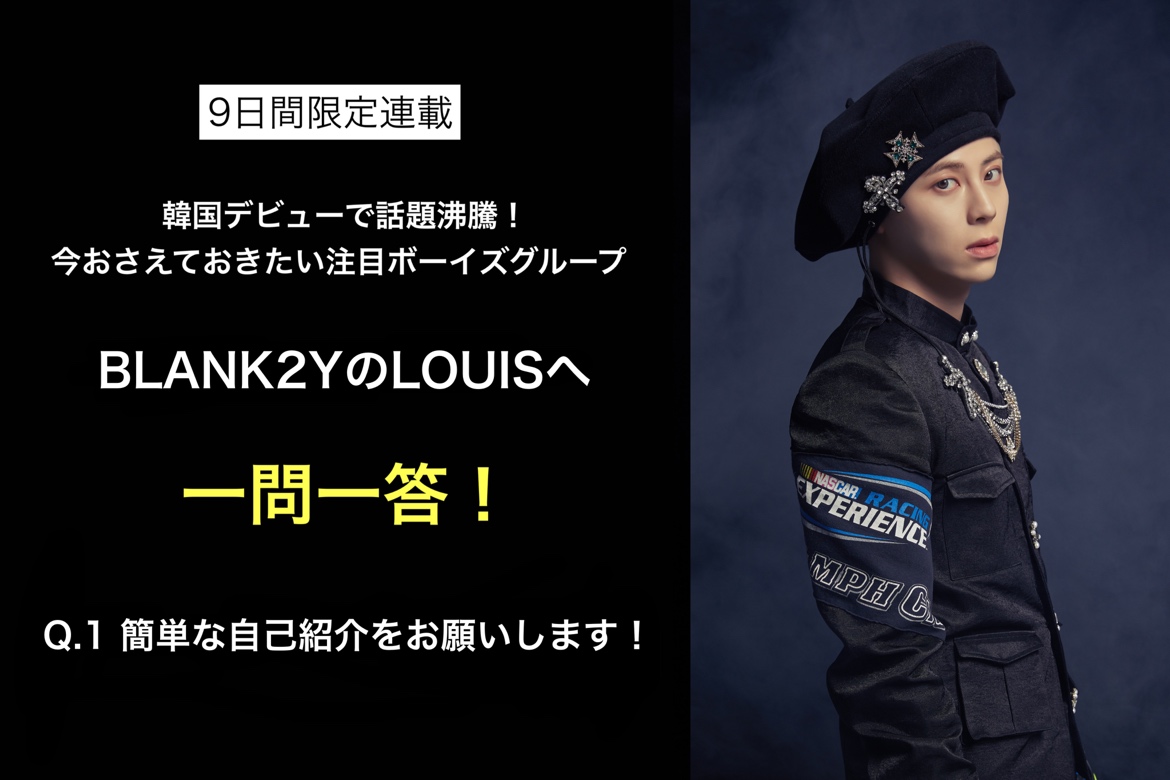 kobunsha_int's tweet photo. 🎊#BLANK2Y の一問一答連載🎊 #2
　        ─#LOUIS 's ANSWER─
・名前：LOUIS（ルイ）
・生年月日：1999年4月23日（23歳）
・ポジション：リードボーカル
・あだ名：コムテ、セウ、るん（僕が最近推しているあだ名です）
・一言：K2YWEの皆さん、愛してます！
#Thumbs_Up #K2YWE #블랭키 #루이 https://t.co/Nkd5N3Kyah