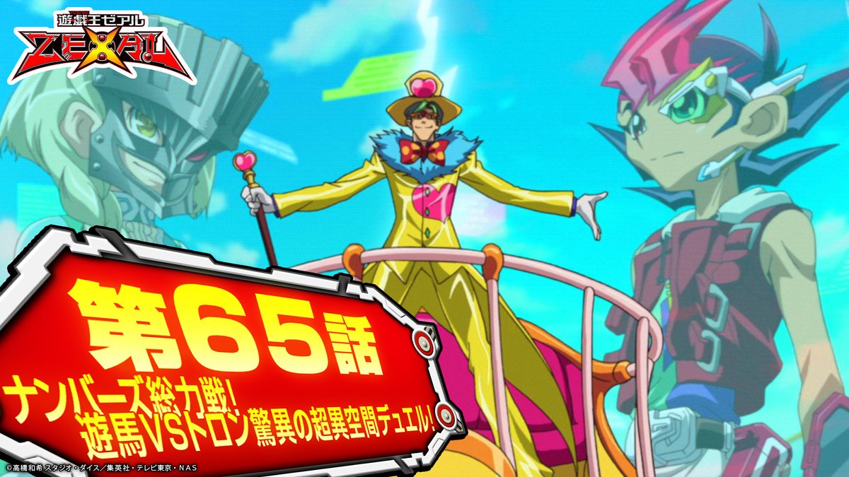 公式 遊戯王 デュエルリンクス アニメ 遊 戯 王zexal 6 19 日 まで公開 Kcgt22 開催を記念して アニメ 遊 戯 王zexal の第65話 67話を公開中 是非お見逃しなく 再生リスト