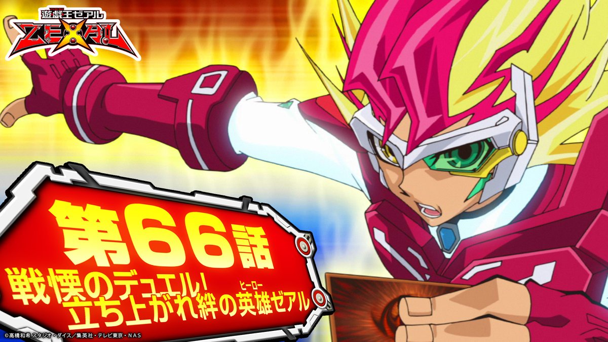 公式 遊戯王 デュエルリンクス アニメ 遊 戯 王zexal 6 19 日 まで公開 Kcgt22 開催を記念して アニメ 遊 戯 王zexal の第65話 67話を公開中 是非お見逃しなく 再生リスト