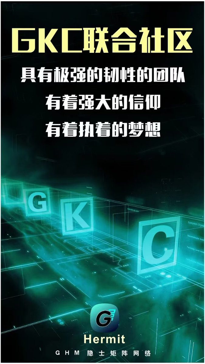 GKC超级匿名公链 tweet media